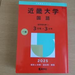2025年最新】赤本 医学部の人気アイテム - メルカリ