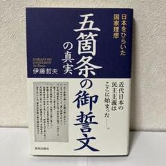 明治天皇 五箇条の御誓文 掛け軸　東山書 所蔵資料詳細／五箇条御誓文 - 宮内庁