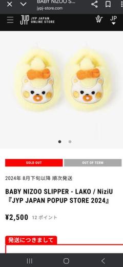 完売品 新品 未開封NiziU BABY NIZOOスリッパ（LAKO