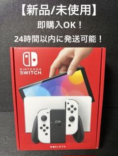 【新品/未使用】Nintendo Switch 任天堂スイッチ 有機EL 本体