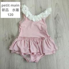プティマイン 新品 水着 女の子 ピンク 120 ワンピース