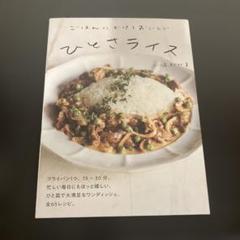 ごはんにかけておいしい ひとさライス