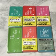 ことば選び辞典シリーズ6冊セット - メルカリ