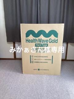 【新品未使用】Health Wave Gold ハードタイプ シングル 2025年最新】ヘルスウェーブ ハードの人気アイテム - メルカリ