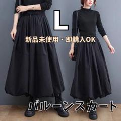 ♡先取り♡ オールシーズン バルーンスカート L 黒 ロング