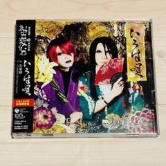 諏訪部順一　鳥海浩輔　CD フェロ⭐︎メン　いろは唄　DVD 初回限定盤
