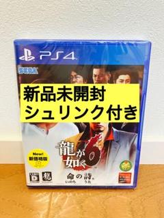 新品未開封【PS4】 龍が如く6 命の詩。[新価格版]