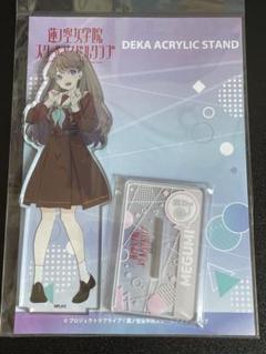 ラブライブ！蓮ノ空女学院スクールアイドルクラブ デカアクリルスタンド 藤島慈