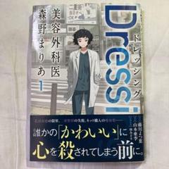 Dressing 美容外科医 森野まりあ　1