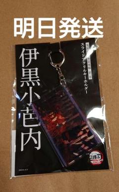 鬼滅の刃 劇場版 無限城編 伊黒小芭内 スライドアクリルキーホルダー