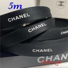 【CHANEL】1ロール/シャネルリボン★☆黒色 1cm幅×100m CHANEL】5m/シャネルリボン୨୧⋆*黒色1.5cm幅 - メルカリ