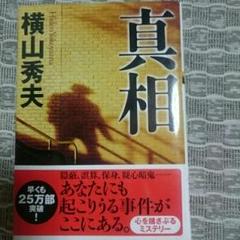 真相/横山秀夫のサムネイル