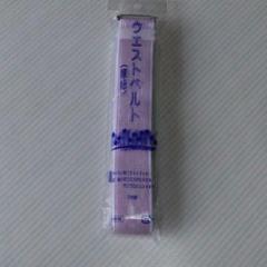 着物用ウエストべルト