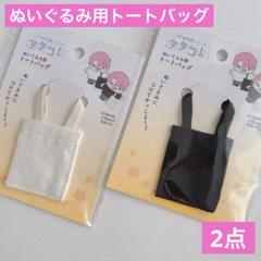 ぬいぐるみ用トートバッグ ホワイトとブラック 2点 セリア ヲタコレぬい活推し活のサムネイル