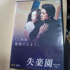 失楽園 DVD BOOK 下巻【DVD×2枚組・第7話~最終回・300分収録