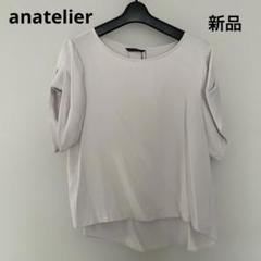 新品　タグ付き　anatelier アナトリエ　レディース　半袖ブラウス　M