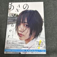 2025年最新】あの ファースト写真集 ANOther の人気アイテム