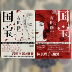 国宝 上 青春篇 下花道篇 初版本