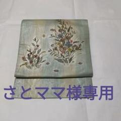 名古屋帯　押し花　正絹　作家もの 名古屋帯 押し花 正絹 作家もの