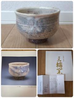三輪　栄造　作　　白萩茶碗 発掘 - 新登場ブランド 三輪 栄造 作 白萩茶碗 工芸品 - 工芸品