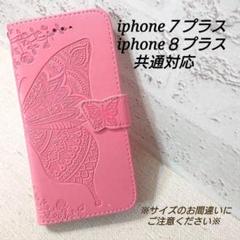 エンボスバタフライ　ピンクA　◇iphone７プラス/８プラス共通◇R４８