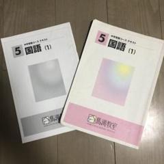 馬渕教室 中学受験コース テキスト