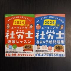 2024年 ユーキャンの社労士速習レッスン　過去＆予想問題集　2冊 ユーキャンの社労士過去&予想問題集速習レッスン2冊セット(2024