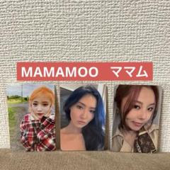 MAMAMOO ママム　トレカ　３枚セット