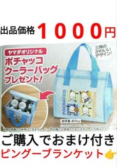 ポチャッコ 保冷クーラーバッグ ピングーブランケット ヤマダ電機 非売品 ⑧ 非売品 ヤマダ ポチャッコ保冷クーラーバッグ おまけ付き