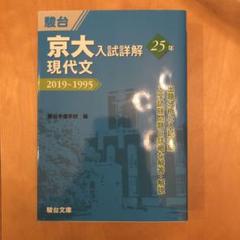 2022年最新】京大入試詳解25年 現代文の人気アイテム - メルカリ 初期化済 新品 文系セット 京大入試詳解 英語 数学 現代文 古典 日本史 過去問前期 その他