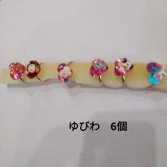指輪　子ども　ゆびわ 　6個セット