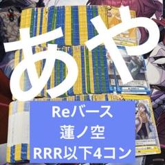 2025年最新】reバース 蓮ノ空 4コンの人気アイテム - メルカリ