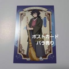 鬼滅の刃 キメツ学園 バースデー誕生祭おすそ分けポストカード お楽しみくじ 義勇 鬼滅の刃 キメツ学園 バースデー誕生祭おすそ分けポストカード