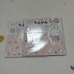 miffy ちよがみ　折り紙 デザインペーパー 20枚入り