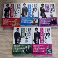経済で読み解く日本史 文庫版 5冊セット
