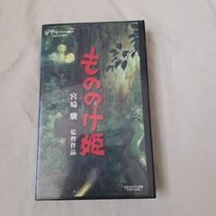 もののけ姫　ビデオテープ