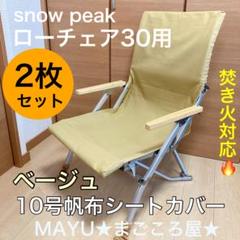 スノーピーク　ローチェア３０　ターコイズ　廃盤品　収納ケース　脚部保護キャップ付 snow peak ローチェア30 廃盤ターコイズ