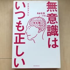 無意識はいつも正しいの中古 未使用品を探そう メルカリ