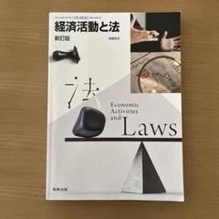 経済活動と法 新訂版