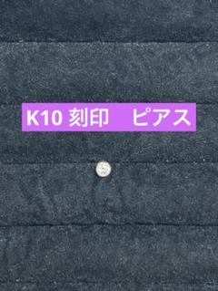 K10 刻印　ピアス　片耳