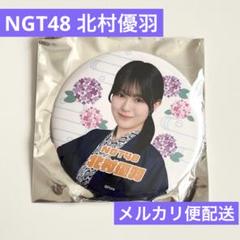 NGT48 シアターくじ　 あのべつver 北村優羽　セット. 新品未使用 NGT48 シアターくじ 2025年6月 3等 缶バッジ 北村優