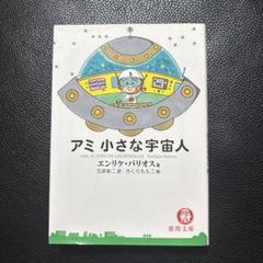 アミ小さな宇宙人