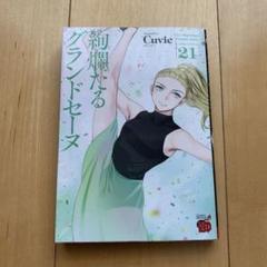 絢爛たるグランドセーヌ／Cuvie 1-21巻　まとめ売り 絢爛たるグランドセーヌ コミック 1-26巻セット (秋田書店