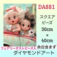DA881☆ダイヤモンドアートキット☆ドライブ