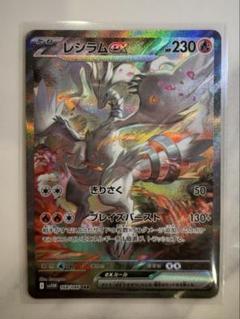ポケカ】レシラムex SARの買取・相場価格と値段推移｜ホワイト