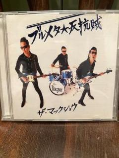 新品 ザ・マックショウ CD ブルメタ反抗賊 初回限定盤 DVD付 MACKSHOW (マックショウ) - ブルメタ☆反抗賊(初回限定CD+DVD)