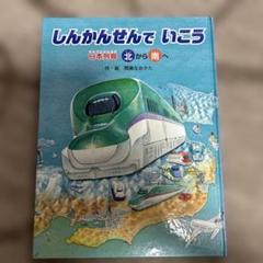 しんかんせんでいこう 絵本　日本列島か北から南へ