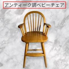 【人気のアンティーク調】ベビーチェア ハイチェア