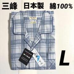【新品】三峰　日本製　紳士メンズパジャマ　綿100% 高島ちぢみ　L ブルー系①