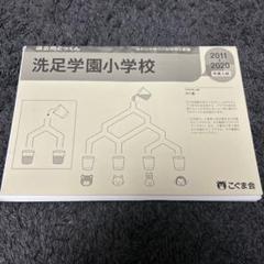 2025年最新】洗足学園小学校の人気アイテム - メルカリ